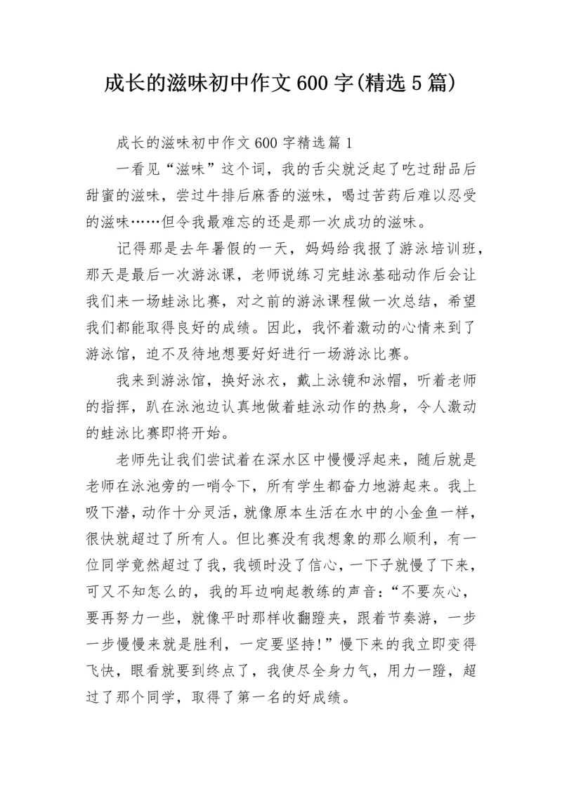 成长的滋味初中作文600字(精选5篇).docx