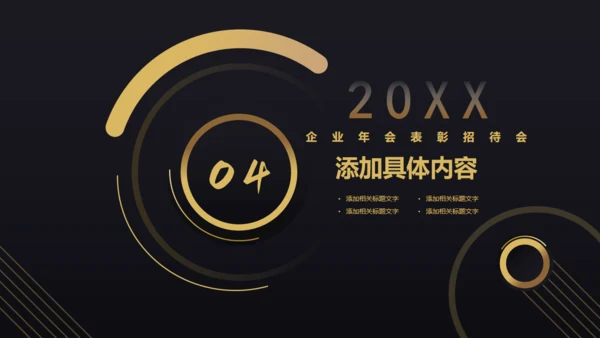 黑色商务企业年会表彰会务企业宣通用PPT模板