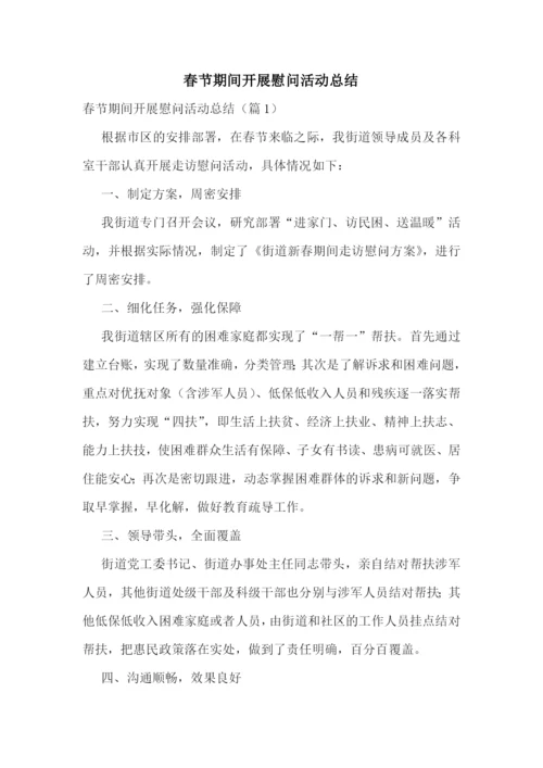 春节期间开展慰问活动总结.docx