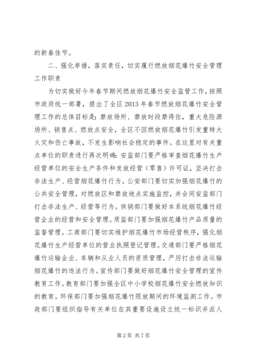 区春节期间燃放烟花爆竹安全管理工作会议讲话稿.docx