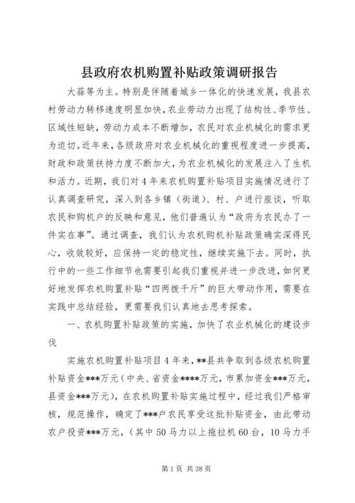 县政府农机购置补贴政策调研报告.docx