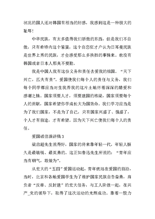 最新爱国诚信演讲稿