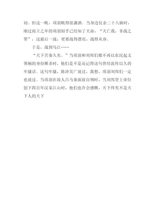 项羽本纪读后感300字.docx