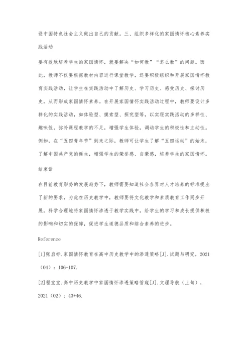 关于高中历史教学中家国情怀渗透策略管窥.docx