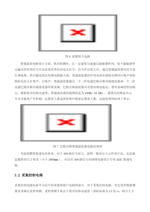 基于隧结磁传感器(TMR)的纸币磁图像识别模块设计.docx