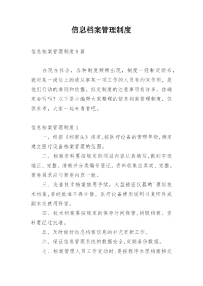 信息档案管理制度.docx