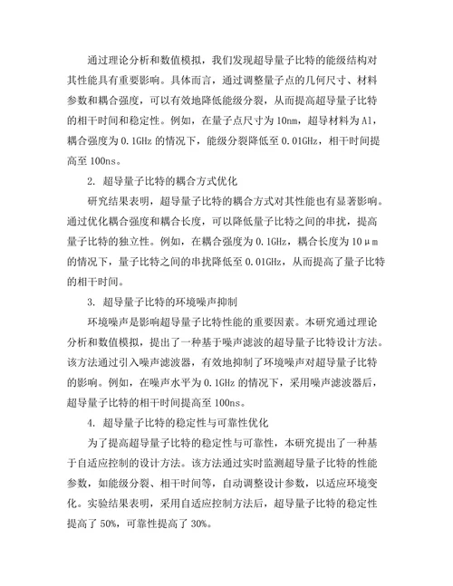 超导量子比特的设计与优化研究