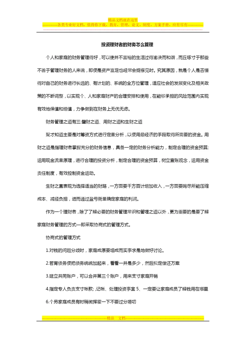 投资理财者的财务怎么管理.docx