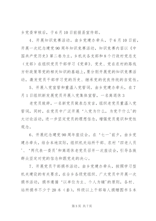 恰格拉克乡开展庆祝建党九十周年系列活动方案.docx
