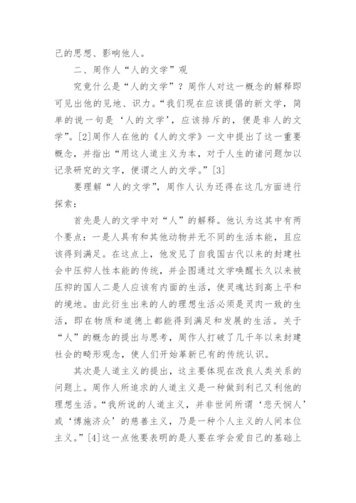 五四时期周作人人的文学观试析文学论文.docx