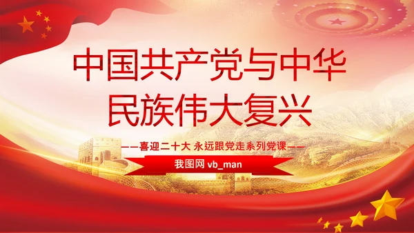 喜迎二十大党课共产党与中华民族伟大复兴PPT