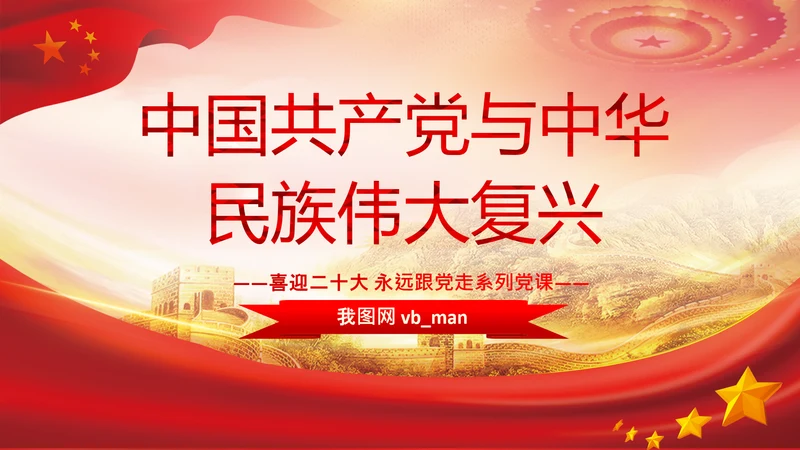 喜迎二十大党课共产党与中华民族伟大复兴PPT