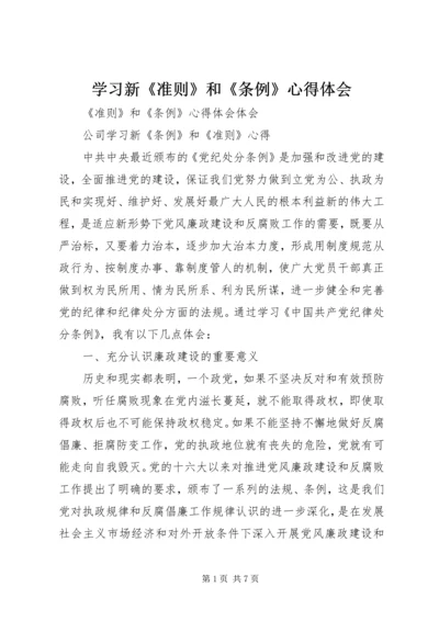 学习新《准则》和《条例》心得体会 (4).docx