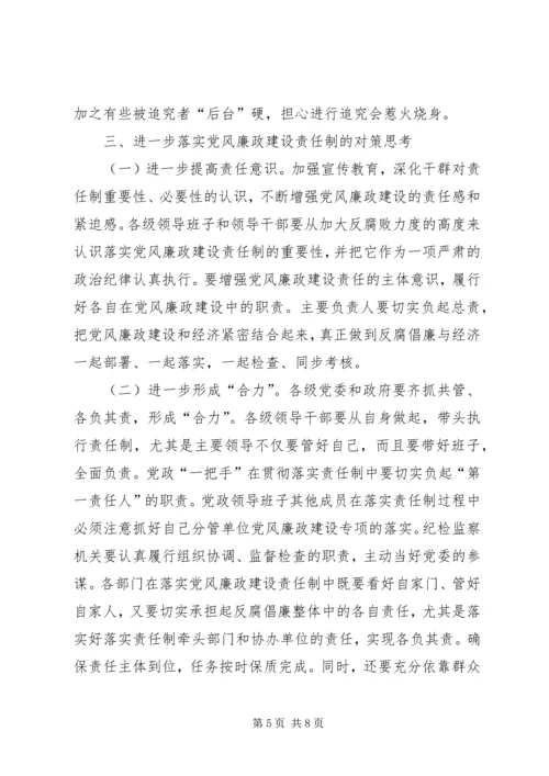 浅谈如何严格落实党风廉政建设责任制 (3).docx