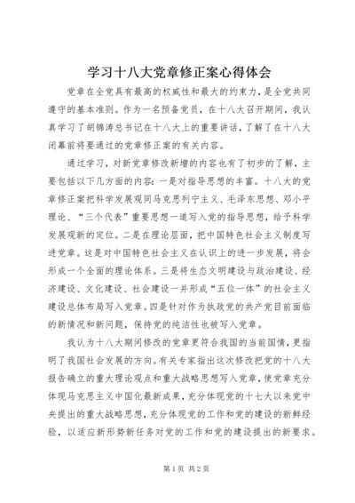 学习十八大党章修正案心得体会.docx