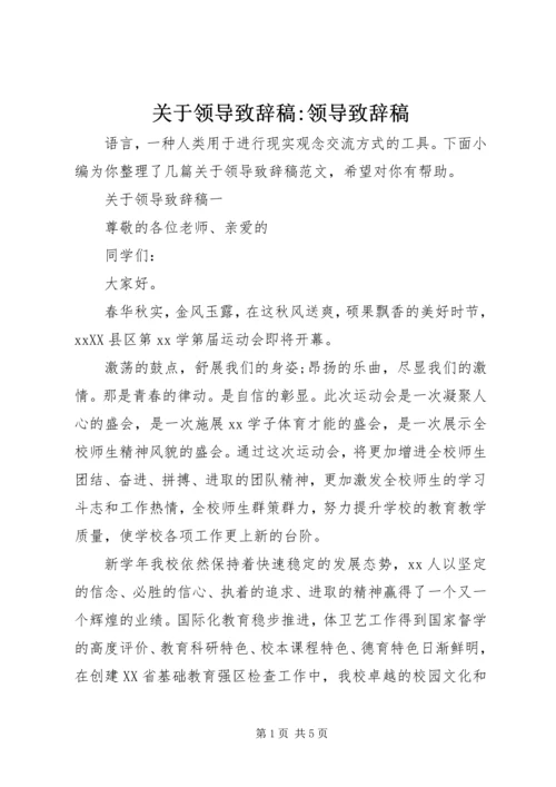 关于领导致辞稿-领导致辞稿.docx