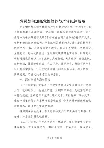 党员如何加强党性修养与严守纪律规矩.docx