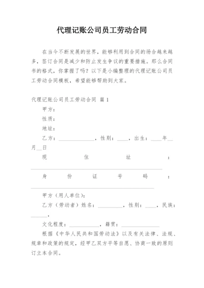 代理记账公司员工劳动合同.docx