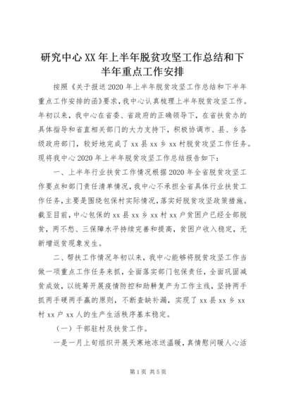 研究中心XX年上半年脱贫攻坚工作总结和下半年重点工作安排.docx