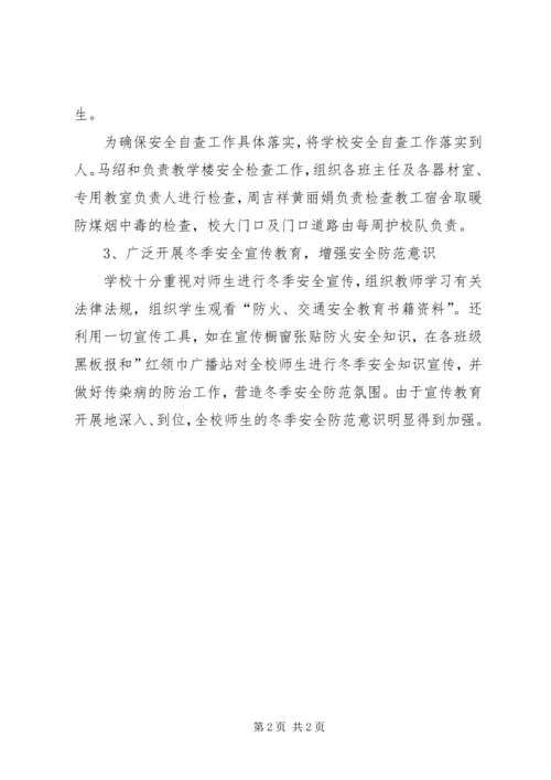 小学冬季安全工作自查报告 (3).docx