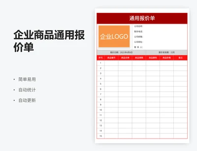 企业商品通用报价单