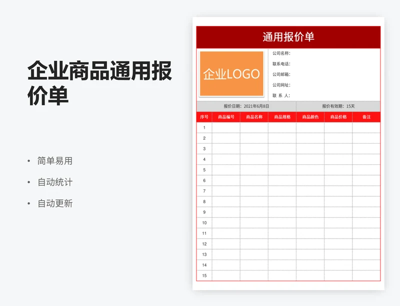 企业商品通用报价单