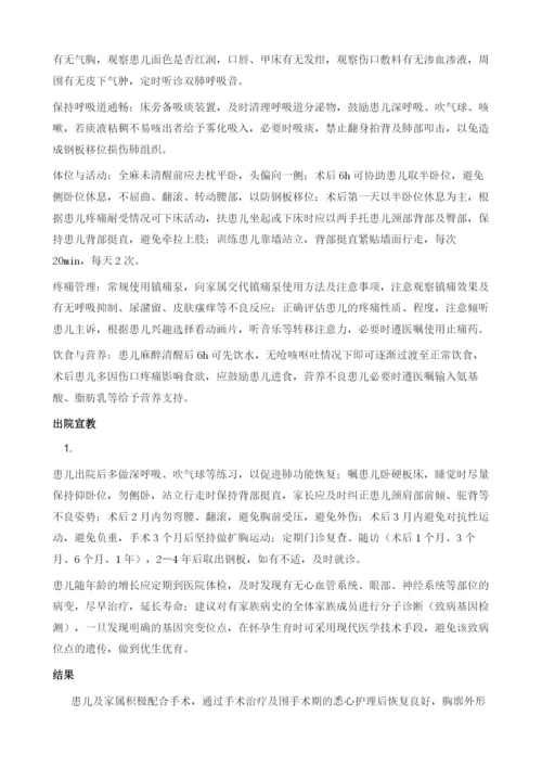 一例马凡综合征患儿行NUSS手术的围手术期护理.docx