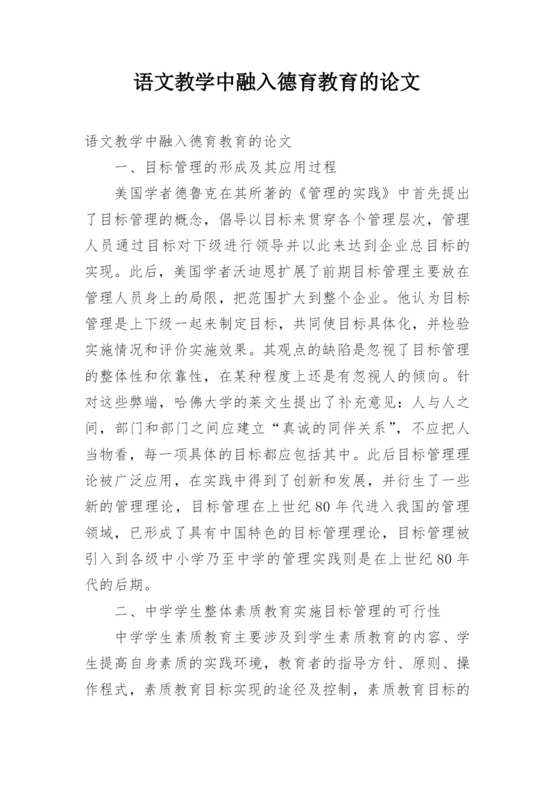 语文教学中融入德育教育的论文.docx