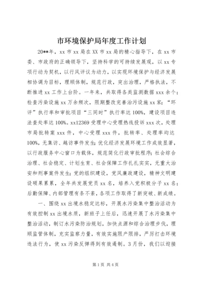 市环境保护局年度工作计划.docx