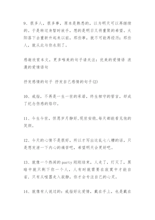 抒发感情的句子.docx