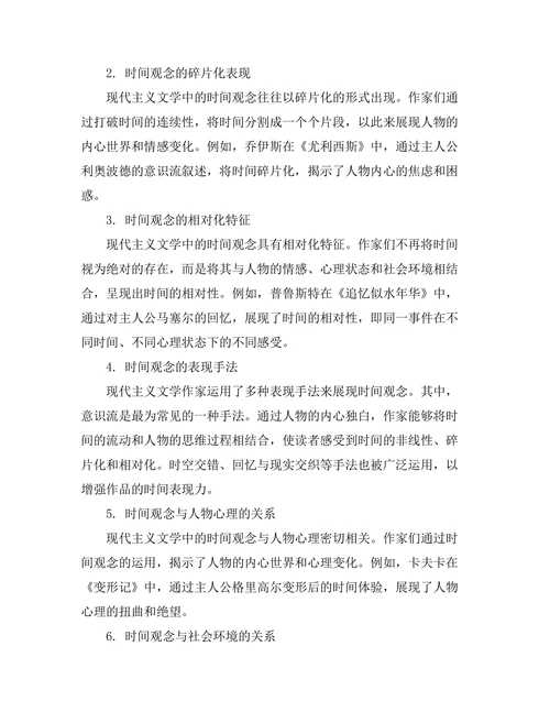 现代主义文学中的时间观念研究