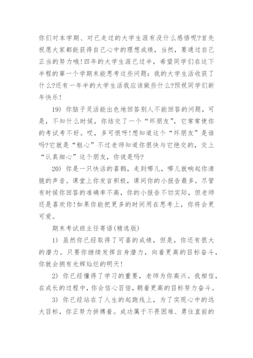 期末考试班主任寄语-期末考试班主任励志寄语.docx