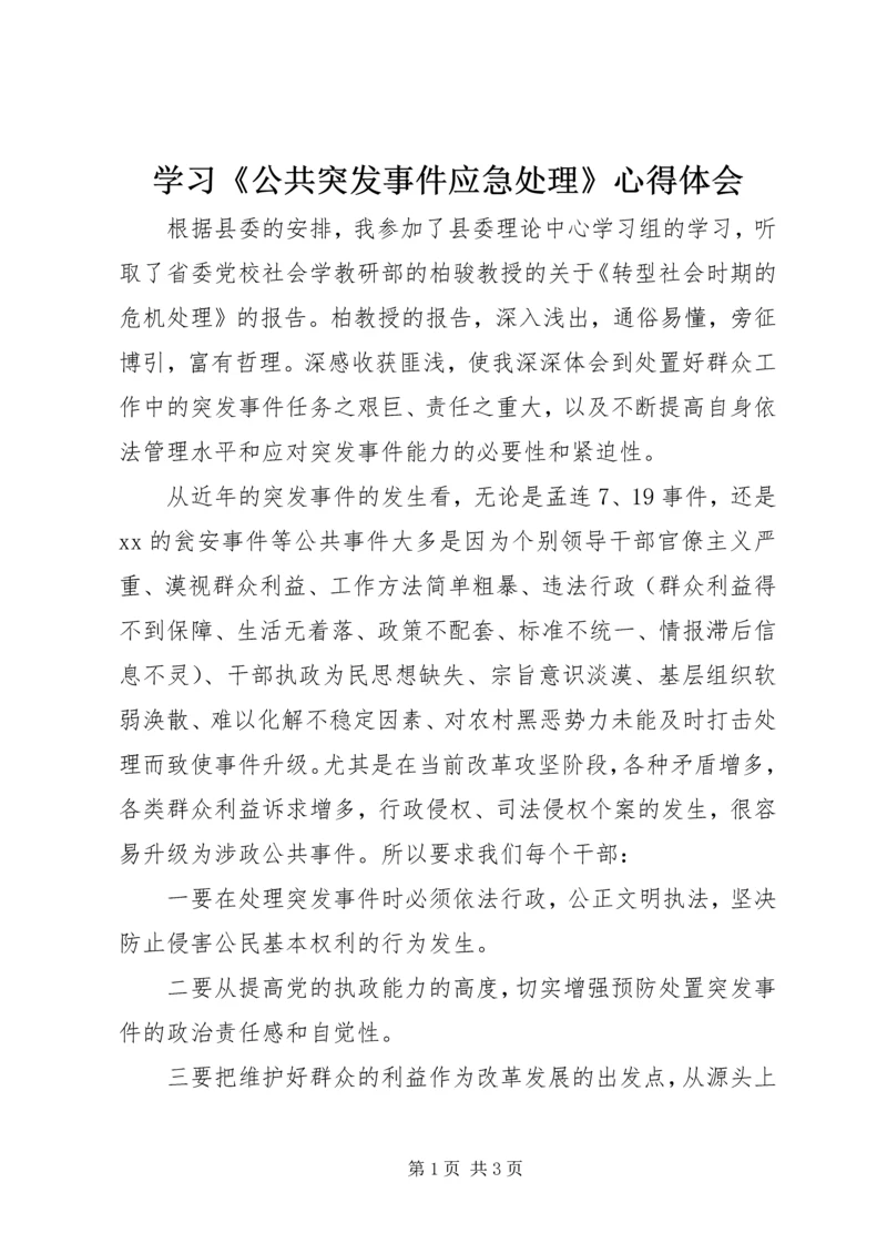 学习《公共突发事件应急处理》心得体会.docx