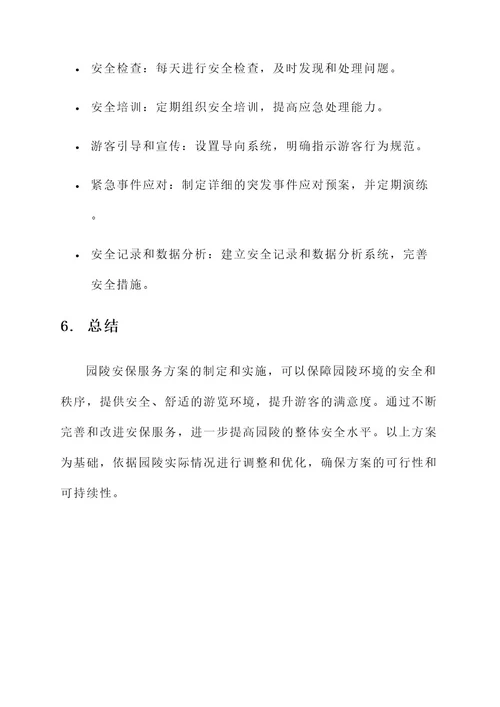 园陵安保服务方案