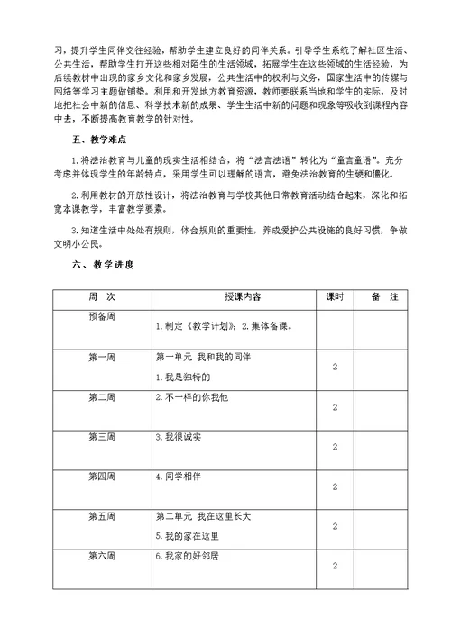 部编版小学三年级下册道法教学计划及教学安排(共4页)