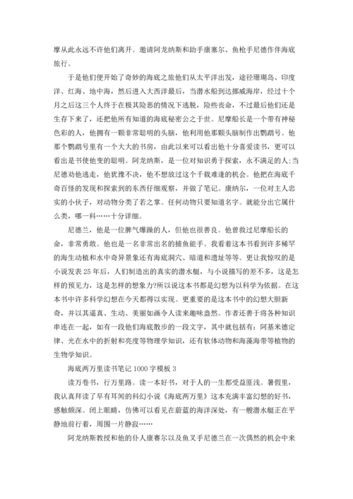 海底两万里读书笔记1000字模板.docx