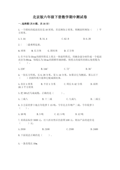 北京版六年级下册数学期中测试卷附参考答案（突破训练）.docx