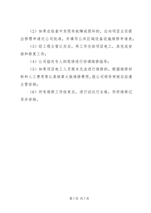 设施设备维护管理方案 (3).docx