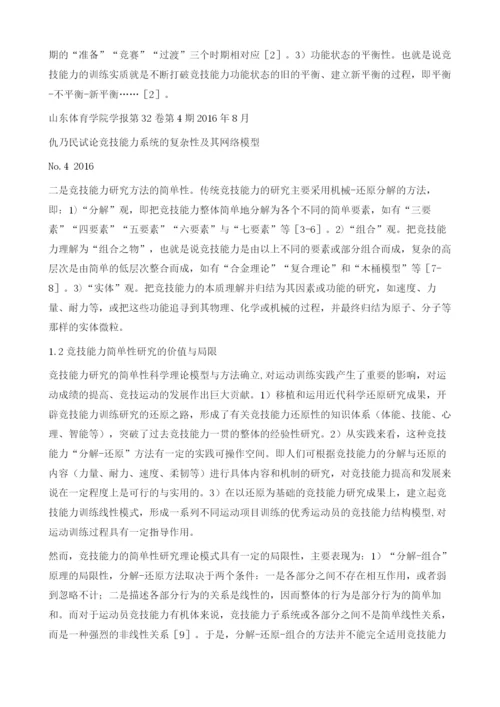 试论竞技能力系统的复杂性及其网络模型.docx