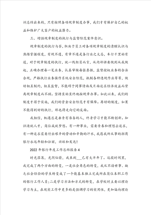 2022年银行年度工作总结报告5篇