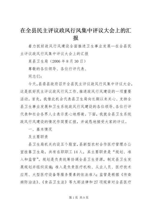 在全县民主评议政风行风集中评议大会上的汇报.docx