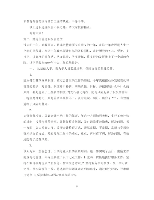 精编财务主管述职报告范文.docx