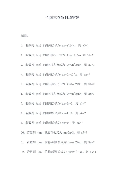 全国三卷数列填空题