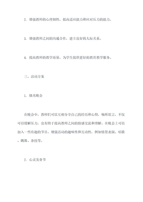 教师心理团建活动方案