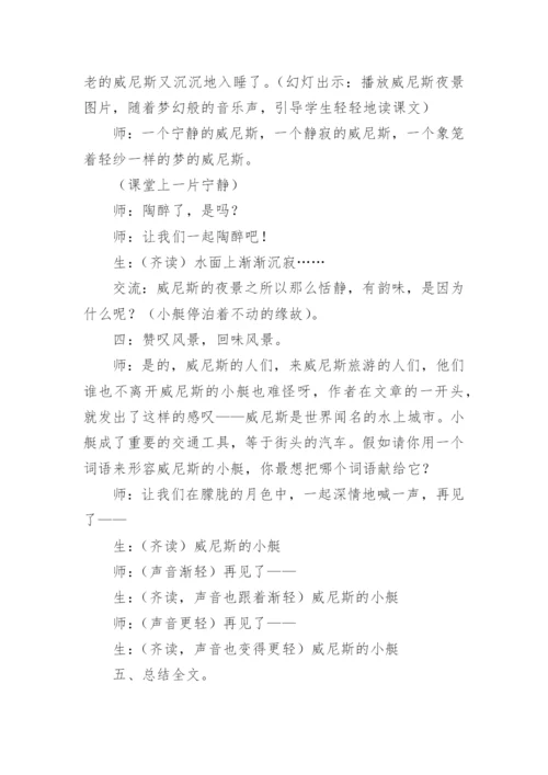 《威尼斯的小艇》第二课时教学设计_3.docx