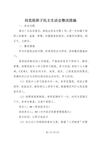 局党组班子民主生活会整改措施 (2).docx