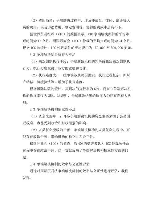 国际贸易法的争端解决机制研究