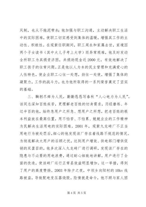 供电所劳动模范先进事迹材料.docx