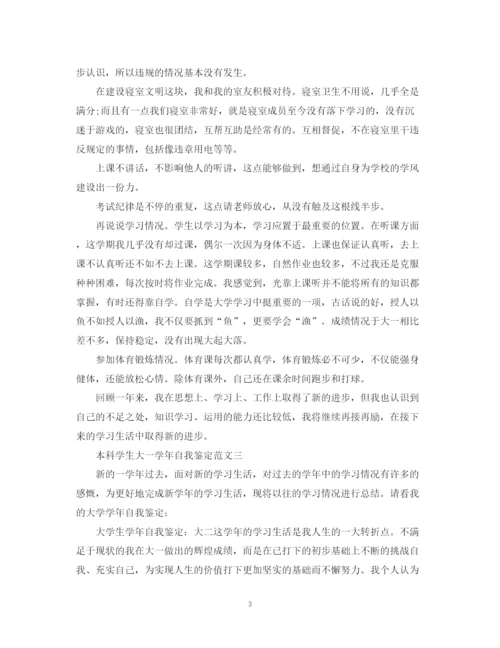 精编之本科学生大一学年自我鉴定范文.docx