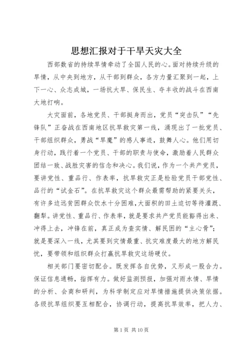 思想汇报对于干旱天灾大全.docx